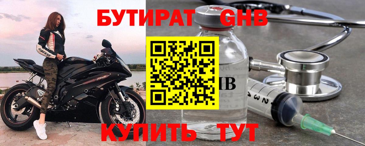 Бутират бутандиол  БУТИРАТ  Чусовой  Вход с VPN 