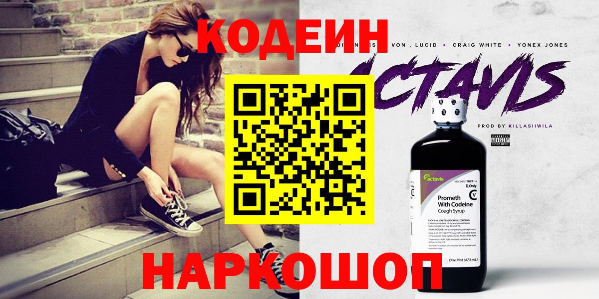 Кодеин напиток Lean (лин)  Вход с VPN  Codein Purple Drank  Чусовой 